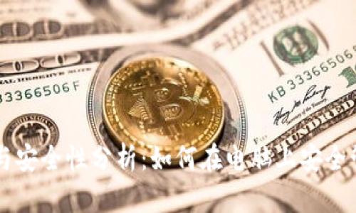 门罗币钱包的选择与安全性分析：如何在电脑上安全管理您的门罗币资产