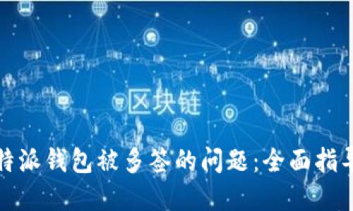 如何应对比特派钱包被多签的问题：全面指导与解决方案