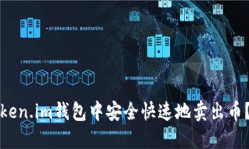 如何在Token.im钱包中安全快速地卖出币？详尽指南