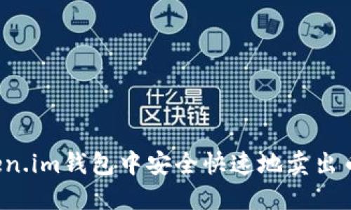 如何在Token.im钱包中安全快速地卖出币？详尽指南