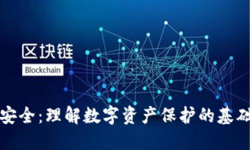 轻钱包安全：理解数字资产保护的基础与实践