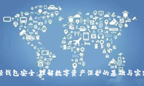 轻钱包安全：理解数字资产保护的基础与实践