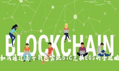 如何通过麦子钱包实现BTC兑换EOS的全攻略