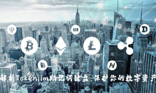 全面解析Token.im助记词键盘：保护你的数字资产安全