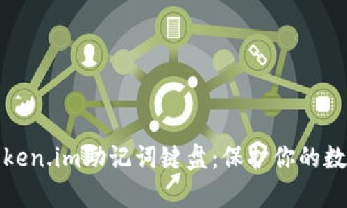 全面解析Token.im助记词键盘：保护你的数字资产安全