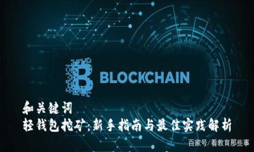 和关键词  
轻钱包挖矿：新手指南与最佳实践解析
