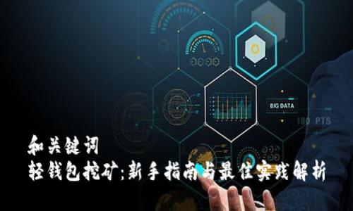 和关键词  
轻钱包挖矿：新手指南与最佳实践解析