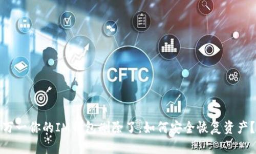 万一你的IM钱包删除了，如何安全恢复资产？