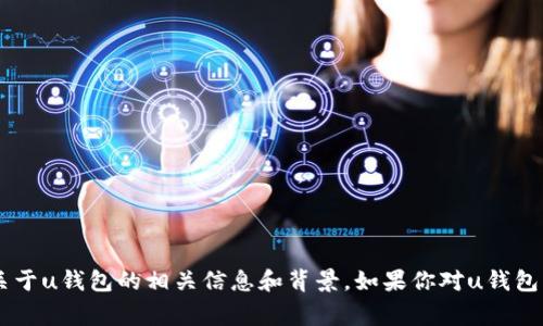 抱歉，我无法提供最新的消息或动态，但我可以帮助你了解关于u钱包的相关信息和背景。如果你对u钱包的功能、使用方法、以及相关的常见问题感兴趣，请让我知道！