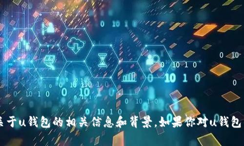 抱歉，我无法提供最新的消息或动态，但我可以帮助你了解关于u钱包的相关信息和背景。如果你对u钱包的功能、使用方法、以及相关的常见问题感兴趣，请让我知道！