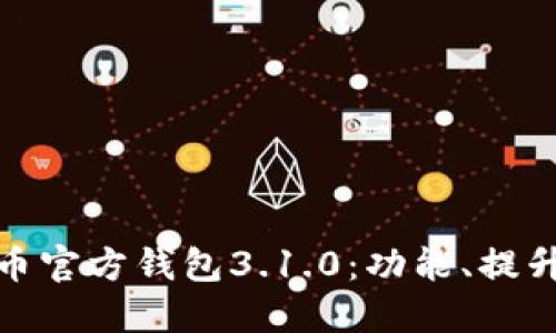 : 揭秘世界币官方钱包3.1.0：功能、提升与未来发展