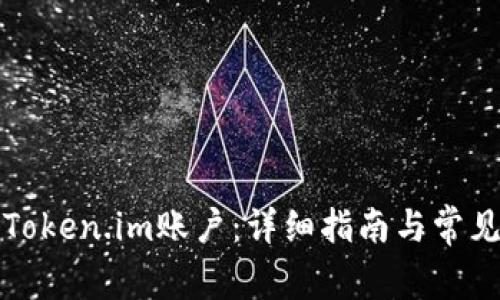 如何注销Token.im账户：详细指南与常见问题解答