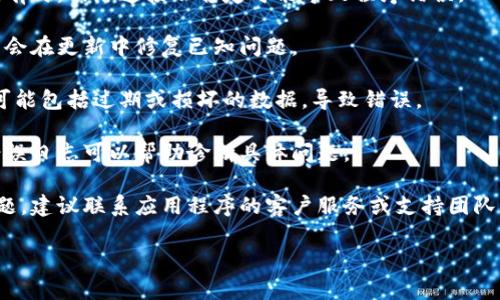 看起来您提到的“token.im提示程序发生错误”可能是与某个特定应用程序或平台相关的问题。如果您能提供更多关于这个问题的上下文或背景，我将更好地帮助您。

如果这是一个技术性错误，以下是一些一般性的建议和解决方案：

1. **重启应用程序**: 有时，简单的重启能够解决临时的问题。

2. **检查网络连接**: 确保您的设备连接到了稳定的网络。有时，网络连接不稳定可能导致程序错误。

3. **更新应用程序**: 检查是否有可用的更新。开发者常常会在更新中修复已知问题。

4. **清除缓存**: 如果程序允许，尝试清除缓存文件。缓存可能包括过期或损坏的数据，导致错误。

5. **查看错误日志**: 如果您具有访问权限，查看程序的错误日志可以帮助诊断具体问题。

6. **联系客服或支持团队**: 如果以上方法都无法解决问题，建议联系应用程序的客户服务或支持团队，他们可以提供更详细的技术支持。

如果您有更多具体信息或其他问题，请告诉我！