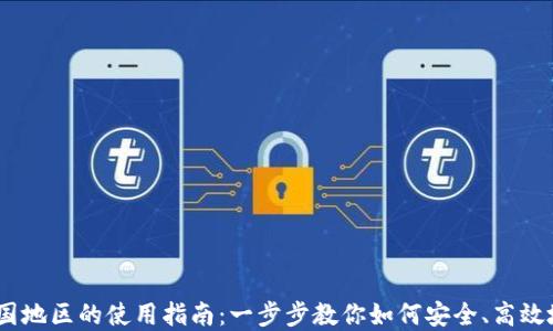 
 imToken在中国地区的使用指南：一步步教你如何安全、高效地管理数字资产