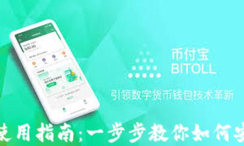
 imToken在中国地区的使用指南：一步步教你如何安全、高效地管理数字资产