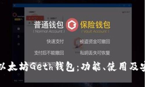 全面解析以太坊Geth钱包：功能、使用及安全性详解