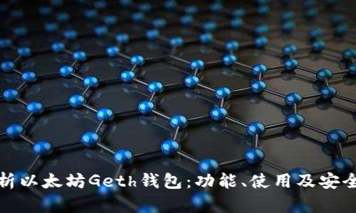全面解析以太坊Geth钱包：功能、使用及安全性详解