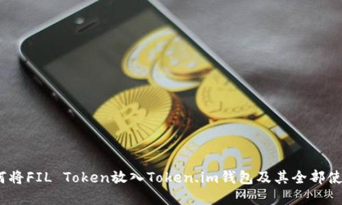 深入解读：如何将FIL Token放入Token.im钱包及其全部使用与交易技巧