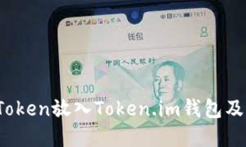 深入解读：如何将FIL Token放入Token.im钱包及其全部使用与交易技巧
