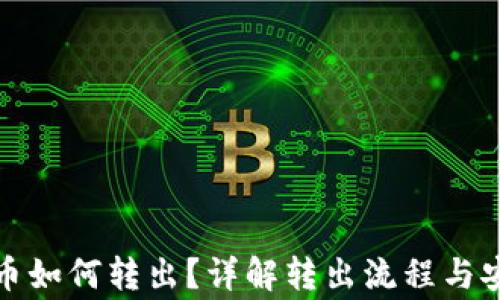 
冷钱包比特币如何转出？详解转出流程与安全注意事项