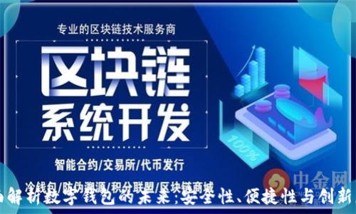   
全面解析数字钱包的未来：安全性、便捷性与创新应用