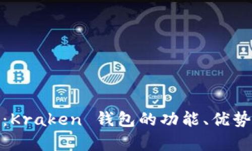全面解析：Kraken 钱包的功能、优势与安全性