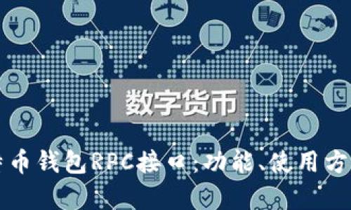 全面解析莱特币钱包RPC接口：功能、使用方法与最佳实践