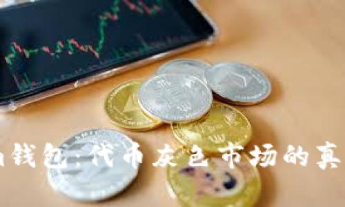 探秘Token.im钱包：代币灰色市场的真相与安全隐患