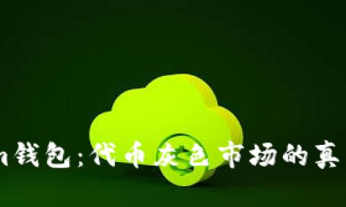 探秘Token.im钱包：代币灰色市场的真相与安全隐患