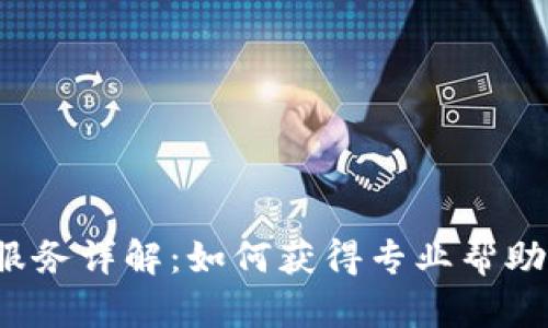 Token.im 客服服务详解：如何获得专业帮助并您的使用体验