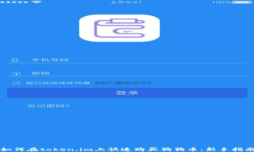 
如何在token.im上快速购买狗狗币：新手指南