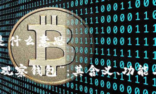 观察钱包是什么意思

深入解读“观察钱包”：其含义、功能与未来趋势