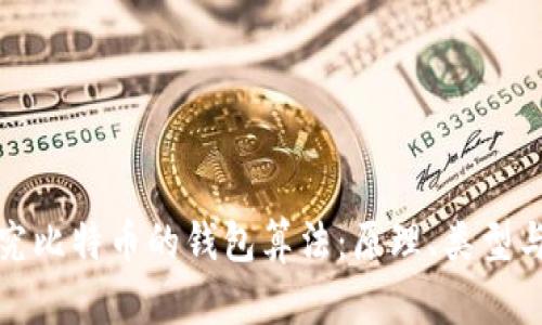 深入探究比特币的钱包算法：原理、类型与安全性