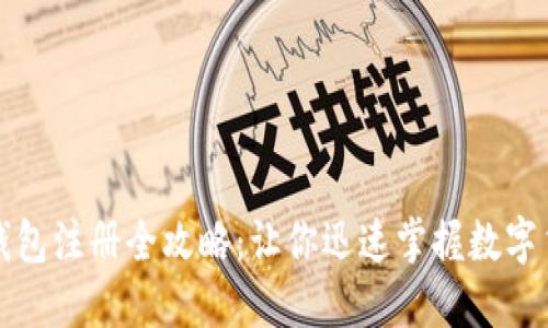 轻松矿工钱包注册全攻略：让你迅速掌握数字货币的秘宝