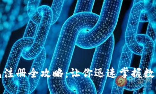 轻松矿工钱包注册全攻略：让你迅速掌握数字货币的秘宝