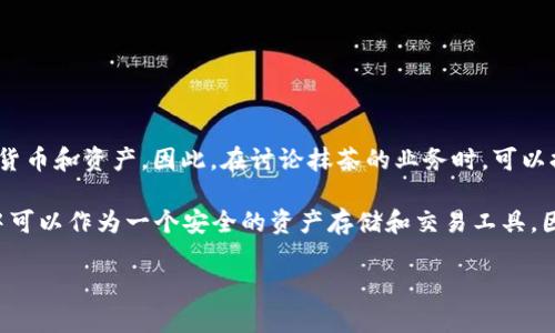 抹茶（Matcha）作为一个去中心化交易平台，主要是通过其与以太坊和其他区块链的集成来允许用户交易各种加密货币和资产。因此，在讨论抹茶的业务时，可以提到能够支持这些交易的钱包，比如token.im。

不过，Token.im钱包是一个独立的钱包应用，主要用于管理以太坊及其代币。它在一些去中心化应用程序（如抹茶）中可以作为一个安全的资产存储和交易工具。因此，在用户提到抹茶时，是可以提到token.im钱包的，因为很多用户会需要一个安全方便的钱包来进行他们的交易。

如果你有兴趣进一步探讨抹茶与token.im钱包的整合和使用流程等，也可以告诉我！