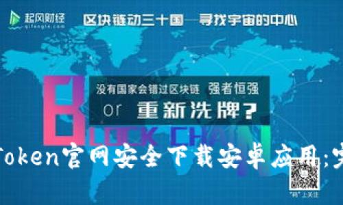 如何从Token官网安全下载安卓应用：完整指南