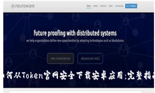 如何从Token官网安全下载安卓应用：完整指南