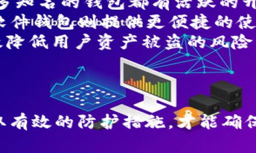   你必须知道的IM钱包私钥：安全、管理与恢复全面指南 / 
 guanjianci 私钥, IM钱包, 安全管理, 钱包恢复 /guanjianci 

什么是IM钱包私钥？

IM钱包是一种虚拟货币钱包，它用于存储和管理用户的数字资产，包括比特币、以太坊等加密货币。用户在创建IM钱包时，会生成一对密钥：公钥和私钥。私钥是一个秘密的数字串，只有钱包持有者知道。根据区块链的定义，持有私钥就拥有对应的资产。因此，妥善管理私钥对于任何加密货币用户来说都是至关重要的。

私钥的功能类似于现实生活中的银行账户密码，一旦泄露，资产就可能面临被盗的风险。因此，了解如何保护、管理和恢复私钥是每位用户必须掌握的技能。

为什么私钥管理如此重要？

私钥管理的重要性可以从以下几个方面理解：

ul
  listrong资产安全：/strong私钥是数字货币的钥匙，直接关系到资产的安全性。如果私钥丢失或被他人获取，那么对应的数字资产将会面临被盗的风险。/li
  listrong不可逆性：/strong区块链交易是不可逆的，一旦交易执行，就无法撤回。如果自己的私钥被他人知晓，资产可能会在瞬间被转移。/li
  listrong恢复能力：/strong如果用户丢失了私钥，那么他们将无法恢复对钱包中的资产的访问。因此，备份和管理私钥是确保用户能够随时访问自己资产的关键。/li
/ul

如何安全存储IM钱包私钥？

保护私钥的方式多种多样，以下是一些推荐的方法：

ul
  listrong使用硬件钱包：/strong硬件钱包是一种物理设备，用户可以将私钥保存在这个设备上，取出时需要通过PIN码加密保护。相较于软件钱包，硬件钱包的安全性要高得多。/li
  listrong冷存储：/strong冷存储是将数字资产不在线的存储方式，比如将私钥记下来并存放在安全的地方，如保险箱等。这样可以有效防止网络攻击。/li
  listrong密码保护：/strong在使用软件钱包时，务必将钱包设置上密码，并定期更新密码，防止别人利用恶意软件进行攻击。/li
  listrong备份和恢复：/strong定期备份钱包的私钥，并将其存储在多个安全的位置，确保即使丢失某一份备份，用户依然可以恢复钱包访问。/li
/ul

IM钱包私钥的常见错误及应对措施

许多用户在管理私钥时常常犯错，以下是一些常见的错误及其对应的解决方案：

ul
  listrong未备份私钥：/strong不少用户在创建钱包后没有及时备份私钥，导致日后无法找回。解决办法是：用户在创建钱包的时候，务必在安全的地方备份私钥，一旦创建就不应该再忽略这一步。/li
  listrong私钥泄露：/strong用户在网上分享或存储私钥时，容易导致其被恶意软件窃取。解决方法是：切勿在公众渠道分享私钥，同时确保使用安全的网络环境。/li
  listrong使用不可信的钱包应用：/strong部分钱包应用可能存在安全漏洞或后门，导致私钥被盗。解决方案是选择经过社区审核和具有良好口碑的钱包应用。/li
/ul

如何恢复丢失的IM钱包私钥？

如果用户不幸丢失了私钥，恢复的可能性取决于用户是否有相关的备份。这里有几种方法可以尝试：

ul
  listrong检查备份：/strong首先，要检查是否有备份，许多用户在创建钱包时会生成助记词，用户可以通过助记词恢复自己的钱包。助记词是私钥的加密表现形式，用于生成私钥和公钥，应妥善保存。/li
  listrong尝试猫抓还原：/strong如果用户在多个地方使用过私钥，可以尝试在自己的计算机或移动设备中搜索是否有保存的记录。有时候用户可能将其保存为文件但忘记位置。/li
  listrong技术支持：/strong如果用户使用的是知名钱包或交易所，可以联系他们的客服获取技术支持，然而，许多服务提供商在隐私策略中会强调，他们无法帮助用户恢复丢失的私钥。/li
/ul

可能相关问题的详细解答

一、如果我的IM钱包私钥被盗，我该怎么办？

一旦发现自己的IM钱包私钥被盗，首先要保持冷静，立即进行一系列措施来保护自己的数字资产。以下是应对措施：

ul
  listrong立即转移资金：/strong如果怀疑私钥被盗，最紧急的举措就是立即将钱包中的资产转移到另一个安全的钱包中。这一操作应快速完成，确保在进一步损失发生之前完成。/li
  listrong更换所有相关账户密码：/strong如果私钥盗取的方式可能与在线账户和电子邮件相关，务必在发现问题后立即更改与该私钥相关联的所有账户密码，并启用双因素身份验证，以提高账户安全性。/li
  listrong检查设备安全：/strong全面扫描自己的计算机和移动设备，确保未被恶意软件感染。如果发现可疑软件，应立即卸载并采取相应的删除和恢复措施。/li
  listrong记录和报告事件：/strong记录被盗的详细情况，并联系有关部门或社群举报。虽然大多数被盗的数字资产在区块链上完全不可逆转，但记录这些事件对未来的防护措施仍有帮助。/li
/ul

二、IM钱包私钥和助记词的区别是什么？

IM钱包私钥和助记词是两种不同的资产管理工具，它们在功能和用途上有着显著的区别。

ul
  listrong生成方式：/strong私钥是通过加密算法生成的一串数字和字母的字符串，而助记词则是由多个单词组成的字符串，通常以特定的顺序显示，便于用户记忆。例如，用户可能会获得一组由12或24个单词组成的助记词，这套助记词可以用来恢复私钥。/li
  listrong使用方式：/strong私钥是资产转移所需的直接凭证，任何获取私钥的人都能够完全支配相关资产；而助记词则提供了一层抽象，把复杂的私钥转化为容易记忆的形式，以便在需要时能够恢复或者访问个人钱包。/li
  listrong安全性：/strong助记词的存在使得人们更容易管理和备份私钥，然而，要注意保管助记词的安全，若助记词泄露同样会导致私人资产的风险。/li
/ul

三、如何选择一个安全的IM钱包？

选择一个安全的IM钱包是确保个人数字资产安全的关键。用户在选择钱包时，可以考虑以下几个方面：

ul
  listrong开发团队和社区支持：/strong了解到钱包的开发团队是否有相关的专业背景以及社区的反馈，对于钱包的安全性是非常重要的。许多知名的钱包都有活跃的开发和用户支持社区，可以及时反馈问题和修复漏洞。/li
  listrong钱包类型：/strong市面上有软件钱包、硬件钱包和纸钱包等多种类型，用户应根据自己的需求选择。硬件钱包提供最高的安全性，而软件钱包则提供更便捷的使用体验。/li
  listrong安全机制：/strong查看钱包是否具备冷存储能力、多重签名、双因素身份验证等安全功能。一个具备多层安全保护的IM钱包可以有效降低用户资产被盗的风险。/li
  listrong用户评价：/strong在使用之前，了解其他用户对钱包的体验和评价，可以帮助用户做出更明智的决定。/li
/ul

总之，对IM钱包的私钥进行详细了解和积极管理是每位数字资产用户的责任。私钥的安全关系到所持有资产的安全，因此学习相关的知识并采取有效的防护措施，才能确保数字资产不会轻易被盗。