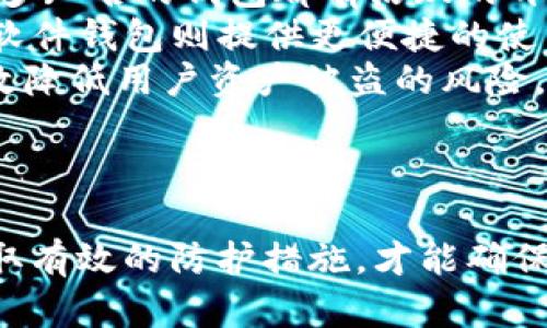  你必须知道的IM钱包私钥：安全、管理与恢复全面指南 / 
 guanjianci 私钥, IM钱包, 安全管理, 钱包恢复 /guanjianci 

什么是IM钱包私钥？

IM钱包是一种虚拟货币钱包，它用于存储和管理用户的数字资产，包括比特币、以太坊等加密货币。用户在创建IM钱包时，会生成一对密钥：公钥和私钥。私钥是一个秘密的数字串，只有钱包持有者知道。根据区块链的定义，持有私钥就拥有对应的资产。因此，妥善管理私钥对于任何加密货币用户来说都是至关重要的。

私钥的功能类似于现实生活中的银行账户密码，一旦泄露，资产就可能面临被盗的风险。因此，了解如何保护、管理和恢复私钥是每位用户必须掌握的技能。

为什么私钥管理如此重要？

私钥管理的重要性可以从以下几个方面理解：

ul
  listrong资产安全：/strong私钥是数字货币的钥匙，直接关系到资产的安全性。如果私钥丢失或被他人获取，那么对应的数字资产将会面临被盗的风险。/li
  listrong不可逆性：/strong区块链交易是不可逆的，一旦交易执行，就无法撤回。如果自己的私钥被他人知晓，资产可能会在瞬间被转移。/li
  listrong恢复能力：/strong如果用户丢失了私钥，那么他们将无法恢复对钱包中的资产的访问。因此，备份和管理私钥是确保用户能够随时访问自己资产的关键。/li
/ul

如何安全存储IM钱包私钥？

保护私钥的方式多种多样，以下是一些推荐的方法：

ul
  listrong使用硬件钱包：/strong硬件钱包是一种物理设备，用户可以将私钥保存在这个设备上，取出时需要通过PIN码加密保护。相较于软件钱包，硬件钱包的安全性要高得多。/li
  listrong冷存储：/strong冷存储是将数字资产不在线的存储方式，比如将私钥记下来并存放在安全的地方，如保险箱等。这样可以有效防止网络攻击。/li
  listrong密码保护：/strong在使用软件钱包时，务必将钱包设置上密码，并定期更新密码，防止别人利用恶意软件进行攻击。/li
  listrong备份和恢复：/strong定期备份钱包的私钥，并将其存储在多个安全的位置，确保即使丢失某一份备份，用户依然可以恢复钱包访问。/li
/ul

IM钱包私钥的常见错误及应对措施

许多用户在管理私钥时常常犯错，以下是一些常见的错误及其对应的解决方案：

ul
  listrong未备份私钥：/strong不少用户在创建钱包后没有及时备份私钥，导致日后无法找回。解决办法是：用户在创建钱包的时候，务必在安全的地方备份私钥，一旦创建就不应该再忽略这一步。/li
  listrong私钥泄露：/strong用户在网上分享或存储私钥时，容易导致其被恶意软件窃取。解决方法是：切勿在公众渠道分享私钥，同时确保使用安全的网络环境。/li
  listrong使用不可信的钱包应用：/strong部分钱包应用可能存在安全漏洞或后门，导致私钥被盗。解决方案是选择经过社区审核和具有良好口碑的钱包应用。/li
/ul

如何恢复丢失的IM钱包私钥？

如果用户不幸丢失了私钥，恢复的可能性取决于用户是否有相关的备份。这里有几种方法可以尝试：

ul
  listrong检查备份：/strong首先，要检查是否有备份，许多用户在创建钱包时会生成助记词，用户可以通过助记词恢复自己的钱包。助记词是私钥的加密表现形式，用于生成私钥和公钥，应妥善保存。/li
  listrong尝试猫抓还原：/strong如果用户在多个地方使用过私钥，可以尝试在自己的计算机或移动设备中搜索是否有保存的记录。有时候用户可能将其保存为文件但忘记位置。/li
  listrong技术支持：/strong如果用户使用的是知名钱包或交易所，可以联系他们的客服获取技术支持，然而，许多服务提供商在隐私策略中会强调，他们无法帮助用户恢复丢失的私钥。/li
/ul

可能相关问题的详细解答

一、如果我的IM钱包私钥被盗，我该怎么办？

一旦发现自己的IM钱包私钥被盗，首先要保持冷静，立即进行一系列措施来保护自己的数字资产。以下是应对措施：

ul
  listrong立即转移资金：/strong如果怀疑私钥被盗，最紧急的举措就是立即将钱包中的资产转移到另一个安全的钱包中。这一操作应快速完成，确保在进一步损失发生之前完成。/li
  listrong更换所有相关账户密码：/strong如果私钥盗取的方式可能与在线账户和电子邮件相关，务必在发现问题后立即更改与该私钥相关联的所有账户密码，并启用双因素身份验证，以提高账户安全性。/li
  listrong检查设备安全：/strong全面扫描自己的计算机和移动设备，确保未被恶意软件感染。如果发现可疑软件，应立即卸载并采取相应的删除和恢复措施。/li
  listrong记录和报告事件：/strong记录被盗的详细情况，并联系有关部门或社群举报。虽然大多数被盗的数字资产在区块链上完全不可逆转，但记录这些事件对未来的防护措施仍有帮助。/li
/ul

二、IM钱包私钥和助记词的区别是什么？

IM钱包私钥和助记词是两种不同的资产管理工具，它们在功能和用途上有着显著的区别。

ul
  listrong生成方式：/strong私钥是通过加密算法生成的一串数字和字母的字符串，而助记词则是由多个单词组成的字符串，通常以特定的顺序显示，便于用户记忆。例如，用户可能会获得一组由12或24个单词组成的助记词，这套助记词可以用来恢复私钥。/li
  listrong使用方式：/strong私钥是资产转移所需的直接凭证，任何获取私钥的人都能够完全支配相关资产；而助记词则提供了一层抽象，把复杂的私钥转化为容易记忆的形式，以便在需要时能够恢复或者访问个人钱包。/li
  listrong安全性：/strong助记词的存在使得人们更容易管理和备份私钥，然而，要注意保管助记词的安全，若助记词泄露同样会导致私人资产的风险。/li
/ul

三、如何选择一个安全的IM钱包？

选择一个安全的IM钱包是确保个人数字资产安全的关键。用户在选择钱包时，可以考虑以下几个方面：

ul
  listrong开发团队和社区支持：/strong了解到钱包的开发团队是否有相关的专业背景以及社区的反馈，对于钱包的安全性是非常重要的。许多知名的钱包都有活跃的开发和用户支持社区，可以及时反馈问题和修复漏洞。/li
  listrong钱包类型：/strong市面上有软件钱包、硬件钱包和纸钱包等多种类型，用户应根据自己的需求选择。硬件钱包提供最高的安全性，而软件钱包则提供更便捷的使用体验。/li
  listrong安全机制：/strong查看钱包是否具备冷存储能力、多重签名、双因素身份验证等安全功能。一个具备多层安全保护的IM钱包可以有效降低用户资产被盗的风险。/li
  listrong用户评价：/strong在使用之前，了解其他用户对钱包的体验和评价，可以帮助用户做出更明智的决定。/li
/ul

总之，对IM钱包的私钥进行详细了解和积极管理是每位数字资产用户的责任。私钥的安全关系到所持有资产的安全，因此学习相关的知识并采取有效的防护措施，才能确保数字资产不会轻易被盗。