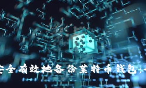 : 如何安全有效地备份莱特币钱包：全面指南