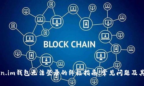 解决Token.im钱包无法登录的终极指南：常见问题及其解决方案