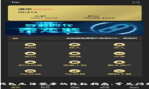 解决Token.im钱包无法登录的终极指南：常见问题及其解决方案
