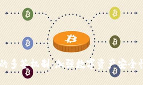 探索IM钱包的多签机制：加强数字资产安全性的全面解析