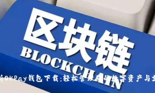 全面解析OKPay钱包下载：轻松管理您的数字资产与支付体验