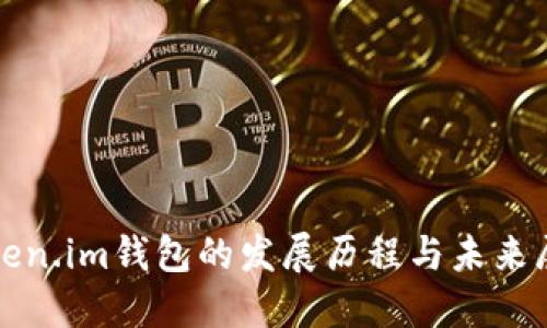 Token.im钱包的发展历程与未来展望