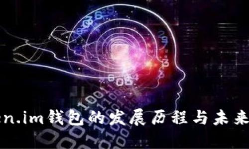 Token.im钱包的发展历程与未来展望