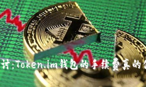深入探讨：Token.im钱包的手续费真的便宜吗？