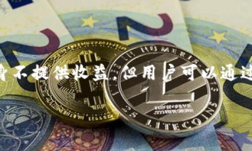 提示：通常，冷钱包的主要功能是安全存储加密货币，而不是直接赚钱。冷钱包本身不提供收益，但用户可以通过持有资产而赚取利息或参与其他收益项目。以下是内容关于冷钱包的详细分析。

探索冷钱包的多种赚钱机会：如何在安全存储的同时实现收益