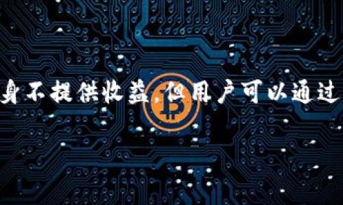 提示：通常，冷钱包的主要功能是安全存储加密货币，而不是直接赚钱。冷钱包本身不提供收益，但用户可以通过持有资产而赚取利息或参与其他收益项目。以下是内容关于冷钱包的详细分析。

探索冷钱包的多种赚钱机会：如何在安全存储的同时实现收益